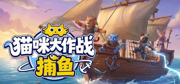 猫咪大作战：捕鱼 Build.25456547（Meow S封面