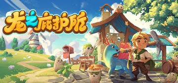 龙之庇护所 v0.0.58（Dragon Shelter）免封面