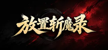 放置斩魔录 v0.1.0.3免安装中文版封面