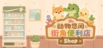 动物悠闲街角便利店 Build.25501008（Anima封面