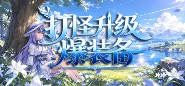 打怪升级爆装备 Build.25509877免安装中文版封面
