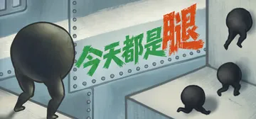 今天都是腿 Build.25492600（IGTAP an 封面