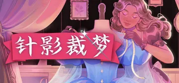 针影裁梦 v20260923（Dressmaker）免安装中封面