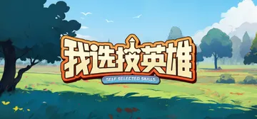 我选技英雄 Build.12569835（i Pick Skills）免安装中文版封面