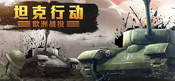 坦克行动：欧洲战役 v1.0.0（Tank Operatio封面