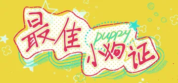 最佳小狗证 Build.25522238（Best Pupp封面