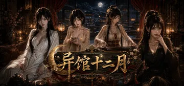 异馆十二月 Build.25280740免安装中文版封面