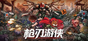 枪刃游侠 Build.25523278（Gunblade Ranger）免安装中文版封面