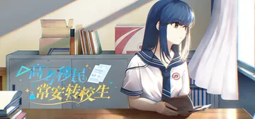 高考移民：常安转校生 Build.25317281（A Transfer Student from Chang'an）免安装中文版封面