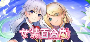 女装百合岚 Build.25455830（Trap Yuri封面