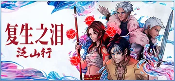 复生之泪：泛山行 Build.25528817（Tears 封面
