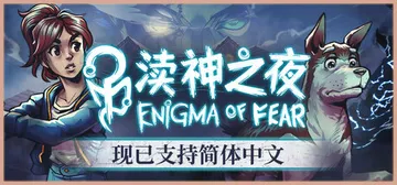 渎神之夜 v3.0.8（Enigma of Fear）免安装封面