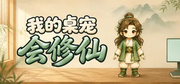 我的桌宠会修仙 Build.25080009（My Desk封面