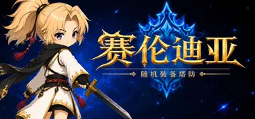 塞伦迪亚：随机装备塔防 v1.0.0（Serendia-Ra封面