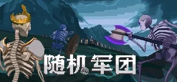 随机军团 Build.14520237（Random Leg封面