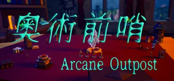 奥术前哨 v1.0.0（ArcaneOutpost）免安装中封面