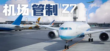 机场管制27 v20260923（Airport Control 27）免安装中文版封面