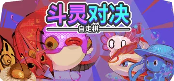 斗灵对决 v1.0.3（Batomon Showdown）免封面