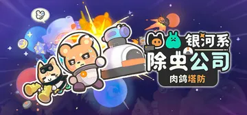 银河系除虫公司 Build.25570783（Galaxy Critter Co.）免安装中文版封面