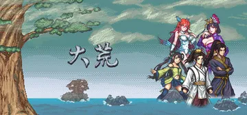 大荒 Build.25572723（The Great Wa封面