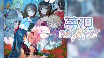 梦现Re：After|Yumeutsutsu Re:Afte封面