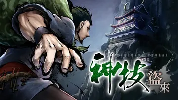 神技：盗来|Kamiwaza: Way of the Thi封面