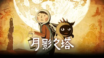 月影之塔|Luna: The Shadow Dust中文封面