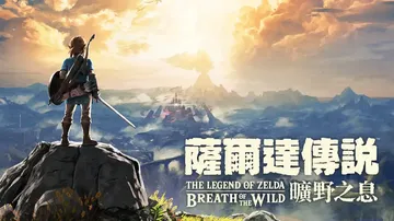 塞尔达传说：旷野之息|The Legend of Zelda: Breath of the Wild中文封面
