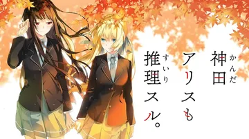 神田爱丽丝也要推理|Kanda Alice mo Suiri封面