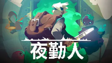 夜勤人|Moonlighter中文封面