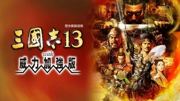 三国志13：威力加强版|Romance of the Thr封面