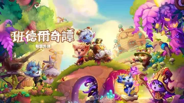 班德尔城物语：英雄联盟外传|Bandle Tale: A L封面