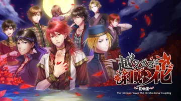 不可逾越的红花：双月|The Crimson Flower 封面