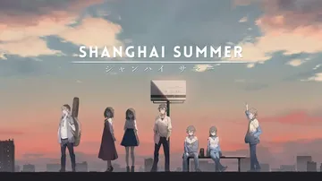 薄暮夏梦|Shanghai Summer中文封面