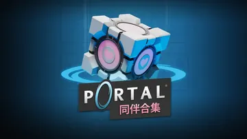 传送门：同伴合集|Portal: Companion Col封面