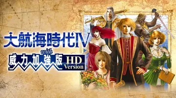 大航海时代4：with威力加強版|Uncharted Wat封面