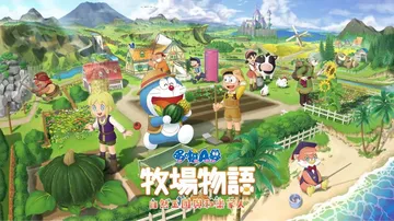 哆啦A梦牧场物语：自然王国与和乐家人|Doraemon St封面