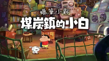 蜡笔小新：煤炭镇的小白|Shin-chan: The Cas封面