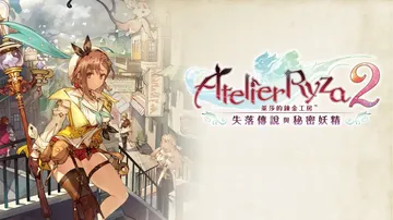 莱莎的炼金工房2：失落传说与秘密妖精|Atelier Ryz封面