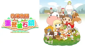 牧场物语：重聚矿石镇|Story of Seasons: F封面