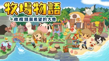 牧场物语：橄榄镇与希望的大地|Story of Season封面