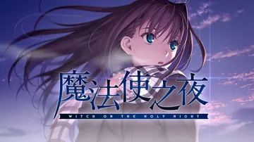 魔法使之夜|Witch on the Holy Night中封面