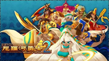 尼罗河勇士2|Warriors of the Nile 2中封面