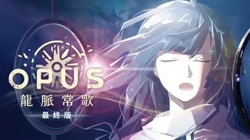 OPUS：龙脉常歌|Opus: Echo of Starso封面