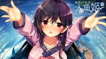青梅竹马是人鱼姬|我的女朋友是人鱼公主|My Girlfri封面
