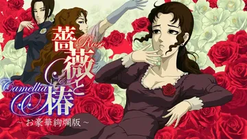 蔷薇与椿|Rose and Camellia中文封面