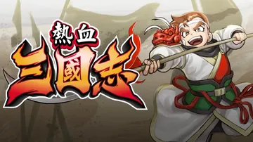 热血三国志：全员集合|River City Saga: Th封面