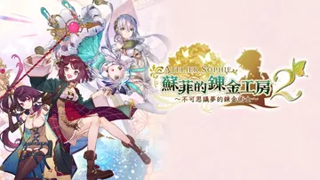 苏菲的炼金工房2：不可思议梦的炼金术士|Atelier So封面