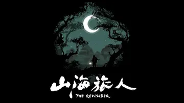 山海旅人|The Rewinder中文封面