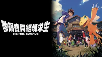 数码宝贝：绝境求生|Digimon Survive中文封面